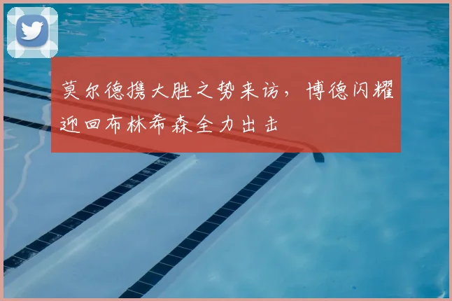 莫尔德携大胜之势来访，博德闪耀迎回布林希森全力出击