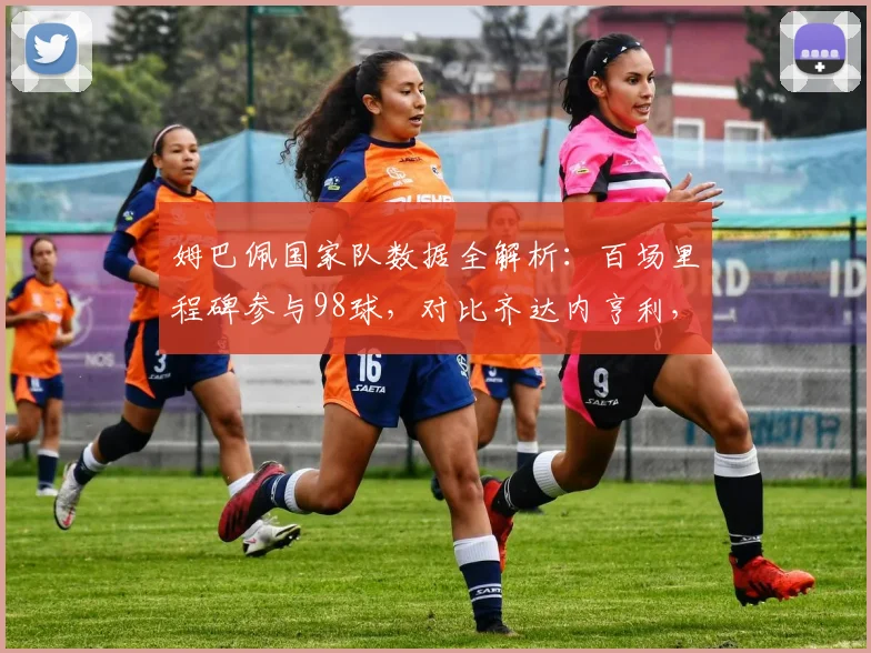 姆巴佩国家队数据全解析：百场里程碑参与98球，对比齐达内亨利，展望2026世界杯征程