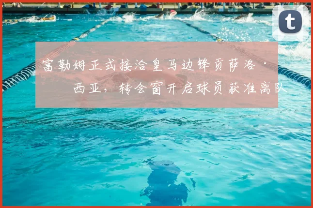 富勒姆正式接洽皇马边锋贡萨洛·加西亚，转会窗开启球员获准离队，这笔交易前景如何？