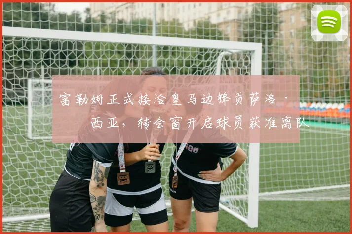富勒姆正式接洽皇马边锋贡萨洛·加西亚，转会窗开启球员获准离队，这笔交易前景如何？