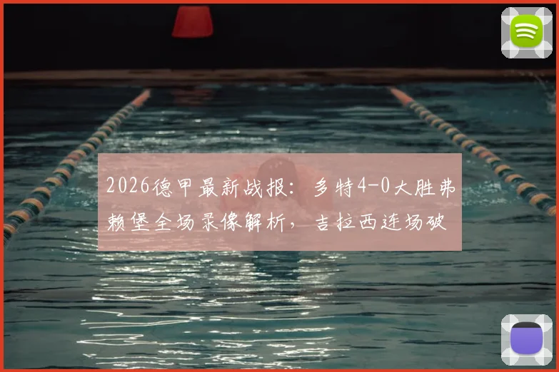 2026德甲最新战报：多特4-0大胜弗赖堡全场录像解析，吉拉西连场破门助球队锁定欧冠席位，附战术复盘与积分形势解读