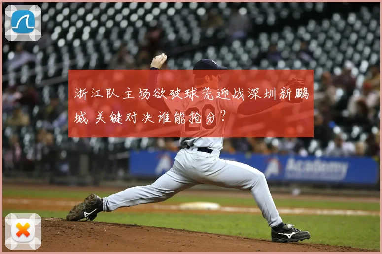 浙江队主场欲破球荒迎战深圳新鹏城 关键对决谁能抢分？