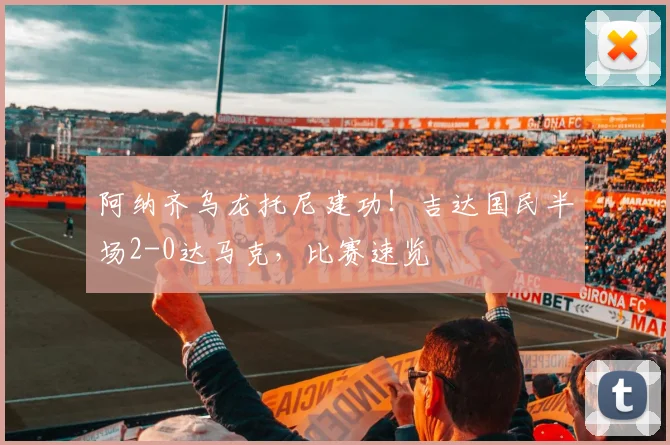 阿纳齐乌龙托尼建功！吉达国民半场2-0达马克，比赛速览